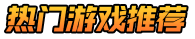 友谊手游